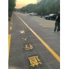 蘇州交通標(biāo)志線施工 蘇州網(wǎng)格線 蘇州停車線標(biāo)線價格