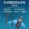 針式感應式兩用多功能水分儀MS360