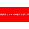 德國VOLKEL絲錐