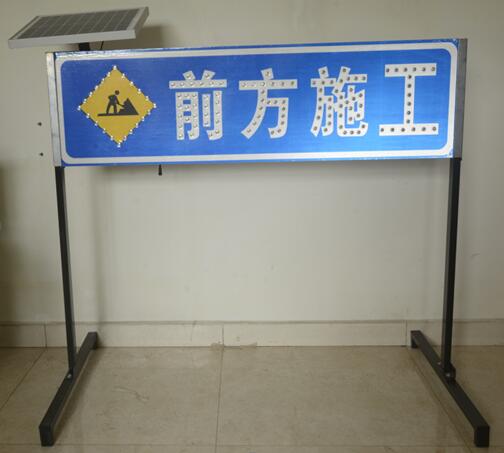 前方施工標志牌